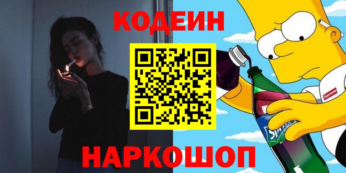 Кодеин Purple Drank Краснокаменск