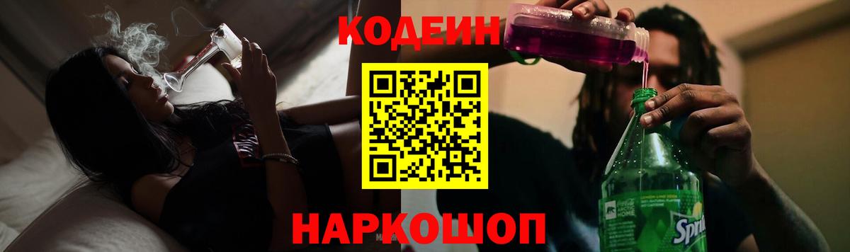 Кодеин Purple Drank  Вход с VPN  Краснокаменск  Кодеиновый сироп Lean Purple Drank 